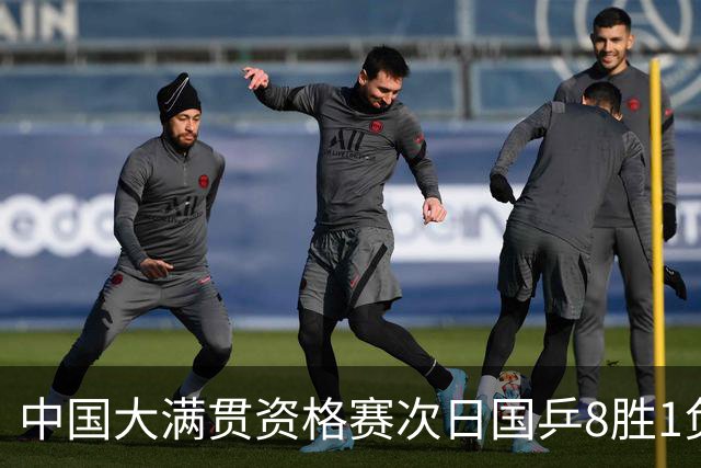 中国大满贯资格赛次日国乒8胜1负 杨屹韵输内战
